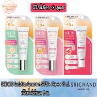 มีให้เลือก 3 สูตร SRICHAND Sunlution Sunscreen SPF50+ PA++++ 15 ml.ศรีจันทร์ ครีมกันแดด 15 มล.