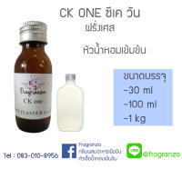 หัวน้ำหอมเทียบกลิ่นซีเค วัน ขนาด 30 g / 100 g