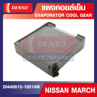 ENGINE EVAPORATOR DENSO DI446610-18014W แผงคอยล์เย็น NISSAN MARCH คอล์ยเย็น ตู้แอร์ คอยเย็น แอร์รถยนต์ เดนโซ่ แท้ สินค้าคุณภาพ ของแท้ 100%