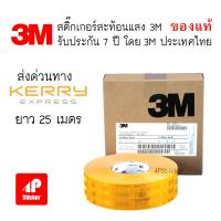 3M สติ๊กเกอร์สะท้อนแสง ไดมอนด์เกรด ของแท้ 100%  ติดรถบรรทุก สีเหลือง กว้าง 53.5 มม ยาว 25 เมตร