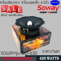 "ลดด่วนพลังเสียงกระหึ่ม" ลำโพงเฟสปลั๊ก SOWAY รุ่น SW-630 ลำโพงเสียงกลาง6.5นิ้วแบบบาง เฟสปลั๊กBullet Tweeterเสียงกลางแรง แหลมพุ่ง420วัตต์ ราคาต่อดอก