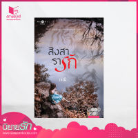 สถาพรบุ๊คส์ หนังสือ นิยาย สิงสารารัก โดย เรณี