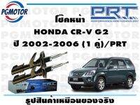 โช๊คหน้า  HONDA CR-V G2 ปี 2002-2006 (1 คู่)/PRT