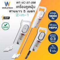 Worldtech เครื่องดูดฝุ่น 2-in-1 รุ่น WT-VC-ST-098 เครื่องดูดฝุ่นแบบด้ามจับ ตัวกรอง HEPA vacuum cleaner คละสี ส่งฟรี ประกัน 1 ปี