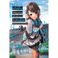 สกิลโกงไร้เทียมทานสร้างตำนานในสองโลก เล่ม 1 - 3 ( มังงะ ) ( ฟีนิกส์ ) ( MANGA ) ( PHOENIX ) ( NOM )