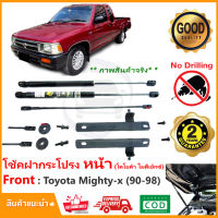 ?โช้คค้ำฝากระโปรงหน้า Toyota Mighty-x 1990-1998 (โตโยต้า ไมตี้เอ็กซ์) สินตรงรุ่นไม่ต้องเจาะ คู่มือในกล่อง ค้ำฝาหน้า Vethaya รับประกัน 2 ปี?