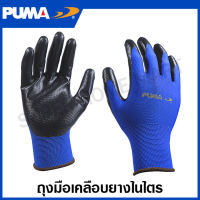 PUMA ถุงมือ เคลือบยางไนไตร รุ่น PM-1011N ( Nitrile Glove ) ถุงมือเคลือยาง ถุงมือเคลือบ ถุงมือไนไตร