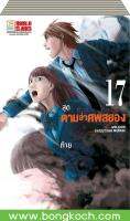 ชื่อหนังสือการ์ตูน ตามล่าศพสยอง (เล่ม 1-17 เล่มจบ) *ราคารวมค่าส่ง ประเภทการ์ตูนญี่ปูน บงกช Bongkoch ** (เล่ม 4 จะมีสติ๊กเกอร์ติดทีปกด้านหลัง)