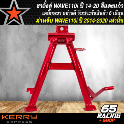 ขาตั้งคู่ WAVE110i ปี14,เวฟ110i ใหม่ ปี14-20 สีแดงแก้ว รับประกัน 6 เดือน