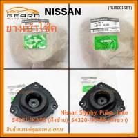 ***ราคาพิเศษ*** ยางเบ้าโช๊คแท้ (ซ้าย / ขวา )Nissan  Sylphy B17,Tiida,Juke  สินค้าคุณภาพ(54321/54320) (พร้อมจัดส่ง)