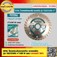 TOTAL ใบเพชรตัดคอนกรีต (งานหนัก) รุ่น TAC2131001 4”(100*16 mm.) ของแท้ 100% ร้านเป็นตัวแทนจำหน่ายโดยตรง