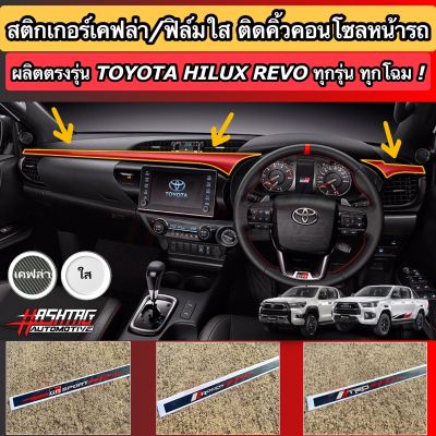 สติกเกอร์เคฟล่า 6D ติดคิ้วคอนโซลหน้า สำหรับ Toyota Hilux Revo ช่วยเพิ่มความโดดเด่น และ ความสวยงามภายในรถของท่าน [เคฟล่า/ฟิล์มใสกันรอย]