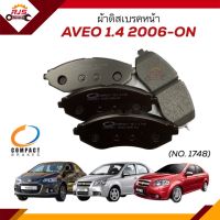 ผ้าเบรคหน้า / ผ้าดิสเบรคหน้า Chevrolet AVEO 1.4 ปี 2006-ON ยี่ห้อ Compact (เบอร์1748)