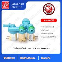 อะไหล่เครื่องซักผ้า วาวล์น้ำ 3 ทาง SAMSUNG OEM แท้ (DC62-00266E)