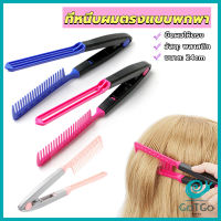 GotGo หวีหนีบผมตรง รูปตัว V แบบพกพา DIY 3สี แปรงหวีผมตรง hair straightening comb