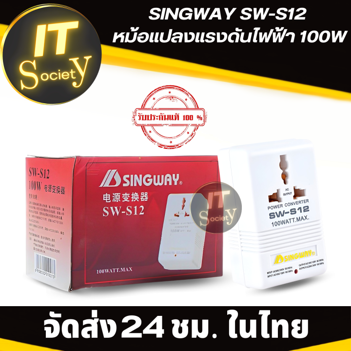 หม้อแปลงไฟฟ้า-ที่แปลงแรงดันไฟฟ้า-voltage-converter-singway-sw-s12-หม้อแปลงแรงดันไฟฟ้า-100w-110-120v-to-220-240v-step-up-amp-down-power-voltage-converter-transformer-cn-ปลั๊กมาตรฐาน