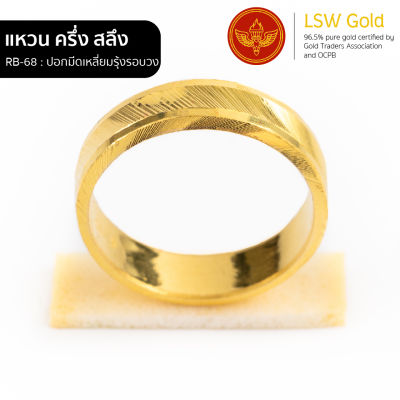 LSW แหวนทองคำแท้ ครึ่ง สลึง (1.89 กรัม) ลายปอกมีดเหลี่ยมรุ้งรอบวง RB-68