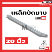 Eagle one เหล็กงัดยาง ขนาด 20 นิ้ว หน้ากว้าง1นิ้ว  "   ขายเป็นอัน / แบบคู่ by METRO