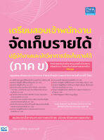 หนังสือ เตรียมสอบเจ้าพนักงานจัดเก็บรายได้ปฏิบัติงาน และนักวิชาการจัดเก็บรายได้ (ภาค ข) กษิติ์เดช สุนทรานนท์