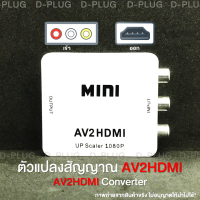 ตัวแปลงสัญญาณ AV-HDMI กล่องแปลงสัญญาณ AV-HDMI AV to HDMI Converter AV2HDMI Converter