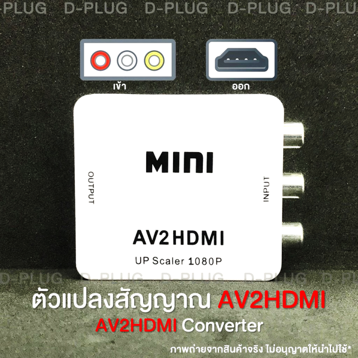 ตัวแปลงสัญญาณ-av-hdmi-กล่องแปลงสัญญาณ-av-hdmi-av-to-hdmi-converter-av2hdmi-converter