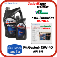 PTT PERFORMA GASTECH น้ำมันเครื่องยนต์เบนซิน 15W-40 API SN ขนาด 5 ลิตร(4+1) ฟรีกรองน้ำมันเครื่อง HONDA (Bosch) Accord/City/Civic/CR-V/Jazz/Freed/Odyssey/Mobilio/Brio/HR-V/BR-V/Stream