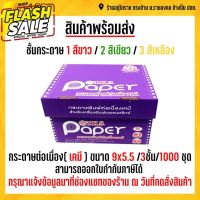 กระดาษต่อเนื่องเคมี 9*5.5 3 ชั้น TKS #ใบปะหน้า #กระดาษใบเสร็จ #สติ๊กเกอร์ความร้อน #กระดาษสติ๊กเกอร์ความร้อน   #กระดาษความร้อน