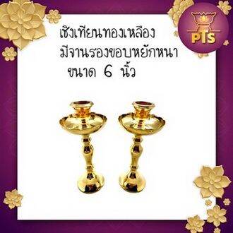 เชิงเทียนทองเหลืองแท้-อย่างหนา-พร้อมจานรอง-เชิงเทียนทองเหลือง