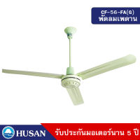 HUSAN พัดลมเพดานขนาด 56 นิ้ว รับประกันนาน 5 ปี รุ่น CF-56-FA