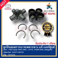 ลูกปืนยอยกากบาทเพลากลาง แท้ เบอร์ศูนย์ รหัสสินค้า 04371-0K110 ยี่ห้อ TOYOTA รุ่นรถ VIGO ทุกรุ่น 2WD,4WD , LH112 ,TIGER D4D ,คอมมูเตอร์