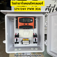 ชุดนอนนา 12V 30A  สวิทซ์  ชาร์จเจอร์โซล่าเซลล์พร้อมใช้งาน