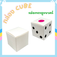 กล่อง CUBE กล่องลูกบาศก์ กล่องขาว กล่องลูกเต๋า กล่องจิ๋ว กล่อง 5x5x5cm กล่องCUBE ลูกบาศก์