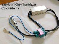 สายต่อ เสาต่อวิทยุ มีBooster 12V.สำหรับรถ Mercedes BENZ, Chevrolet Colorado/TrailBLAZER