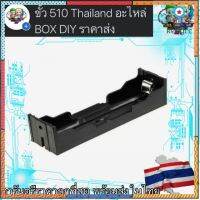 รางถ่านเดี่ยว 18650 ( BH-18650-A ) flashsale ลดกระหน่ำ