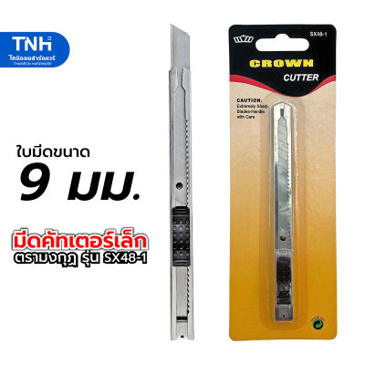 CROWN มีดคัทเตอร์เล็ก 9 มม. ตรามงกุฏ รุ่นSX48-1 คัตเตอร์ คัดเตอร์เหล็ก