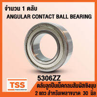 5306ZZ (30x72x30.2 mm) ตลับลูกปืนเม็ดกลมสัมผัสเชิงมุม 2 แถว ฝาเหล็ก 2 ข้าง 5306-2Z, 5306Z (ANGULAR CONTACT BEARING) 5306 ZZ (จำนวน 1 ตลับ) โดย TSS