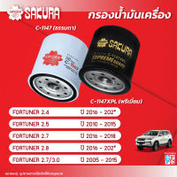 กรองน้ำมันเครื่องซากุระ  TOYOTA โตโยต้า/FORTUNER ฟอร์จูนเนอร์ เครื่องยนต์ 2.4 /2.7/ 2.8/ 3.0 รหัสสินค้าC-1147/C-1147XPL