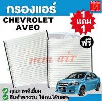 กรองแอร์ CHEVROLET AVEO เชฟโรเล็ต อาวีโอ้ ใช้งานได้ 100%  ฟิลเตอร์, FILLTER ,กรองแอร์รถยนต์ ราคาถูกมากกก!!