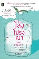 หนังสือ แนะนำ โล่ง โปร่ง เบา คลายเครียดได้ด้วยตัวเอง