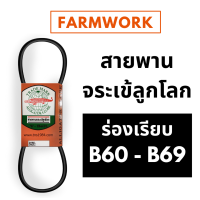 จระเข้ลูกโลก สายพาน ร่อง B B60 B61 B62 B63 B64 B65 B66 B67 B68 B69 60 61 62 63 64 65 66 67 68 69 ของแท้ สายพานการเกษตร สายพานเครื่อง สายพานรถไถนา