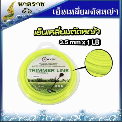 เอ็นเหลี่ยม ขนาด 3mmและ 3.5mm x 1LB หนัก 1 ปอนด์