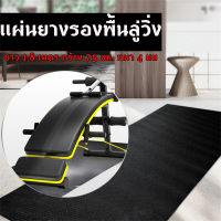 แผ่นยางรองพื้นลู่วิ่ง รองเครื่องออกกำลังกาย 4 mm แผ่นยางรองลู่วิ่ง FITEX Treadmill mat พรมยางรองลู่วิ่งไฟฟ้า แผ่นยางออกกำลังกาย เสื่อโยคะ