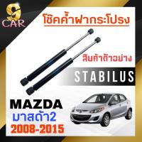 โช๊คค้ำฝากระโปรง หลัง สำหรับ MAZDA มาสด้า2 2008-2015 ยี่ห้อ STABILUS ( 1คู่ ) 13647