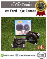 FORD ESCAPE เบ้าโช๊คอัพหน้า รถ ฟอร์ด เอสเคป ( 2 ชิ้น ) / RBI