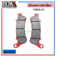 G21820 ผ้าเบรค (เนื้อเซรามิค) FORZA300 เก่า (หน้า)