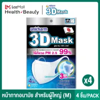 [ส่งฟรี] 3D Mask ทรีดี มาส์ก หน้ากากอนามัยสำหรับผู้ใหญ่ ขนาด M จำนวน 4 ชิ้น (แมส) 4 แพ็ค
