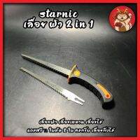 STARNIC เลื่อย ฝ้า 2 IN 1 CSN-7315 เลื่อยฝ้า เลื่อยเพดาน เลื่อยไม้ แถมฟรี !! ใบตัด 2 ใบ คมกริ้บ เลื่อยกิ่งไม้