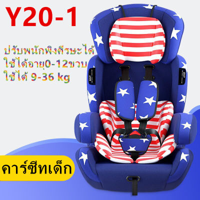 คาร์ซีทเด็ก ที่นั่งเด็ก ที่นั่งเด็กในรถ เบาะเด็กรถยนต์ Baby car seat เบาะรถยนต์นิรภัยสำหรับเด็ก ขนาดใหญ่ ใช้ ได้อายุ9 เดือน - 12 ปี รุ่น:Y20