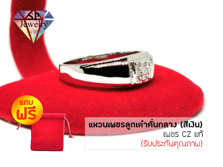 spjewelry-แหวนเพชรลูกเต๋าคั่นกลาง-เพชร-cz-แท้-สีเงิน-แถมฟรี-ถุงผ้ากำมะหยี่