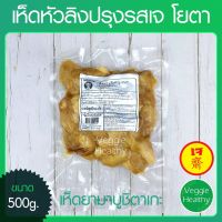 ?สินค้าขายดี? เห็ดหัวลิงปรุงรส (เห็ดยามาบูชิตาเกะ) YOTA (โยตา) ขนาด 500 กรัม, VEGETARIAN MONKEY HEAD MUSHROOM 500G.